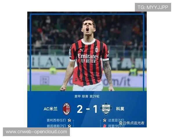AC米兰客场3-1逆转科莫，拉比奥特独中两元造点助球队19轮不败