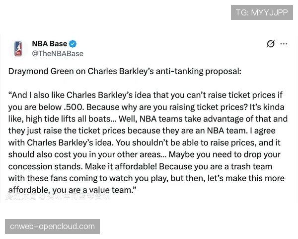 -巴克利提出限制摆烂建议：胜率低于五成不得提高票价-